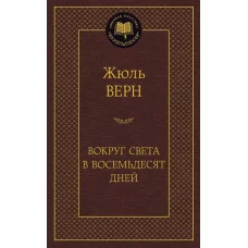 Вокруг света в восемьдесят дней Махаон Верн Ж. Мировая классика 978-5-389-11963-5