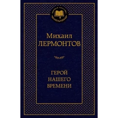 Герой нашего времени Махаон Лермонтов М. Мировая классика 978-5-389-18900-3