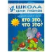 Школа Семи Гномов ШСГ. Второй год обучения. Кто это, что это? Для занятий с детьми от 1 до 2 лет. Денисова Д. / Школа Семи Гномов изд-во: Мозаика-Синтез авт:Денисова Д. 455770