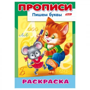 Раскраска 8л А4ф на скобе ПРОПИСИ-Пишем буквы-Кошки-мышки- изд-во: Хатбер-Пресс