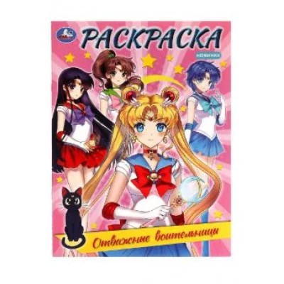 Отважные воительницы Раскраска 214х290 мм Скрепка 16 стр Умка 978-5-506-08212-5