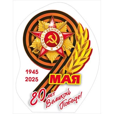 Украшение на скотче 9 мая, 80 лет Победы 70000065 7.0000065