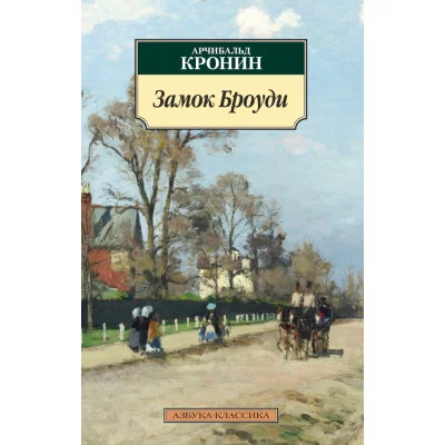 Азбука-Классика (мягк/обл.) Кронин А. Замок Броуди Махаон 978-5-389-11347-3