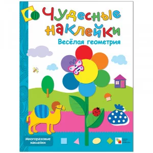 Чудесные наклейки (Мозаика-Синтез) Колдина Д. Н. 3 Чудесные наклейки. Веселая геометрия.