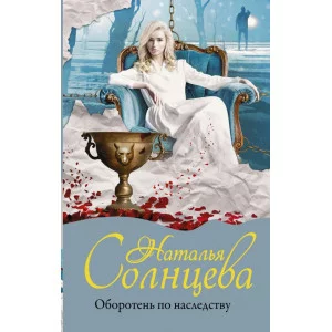 Солнцева Наталья Оборотень по наследству
