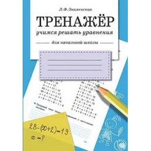 ТРЕНАЖЕР. Учимся решать уравнения, авт.: Знаменская 978-5-9951-2822-9