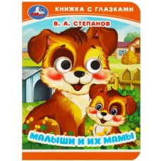 Малыши и их мамы Степанов В А Книжка с глазками 110х150 мм ЦК 10 стр Умка 978-5-506-09016-8