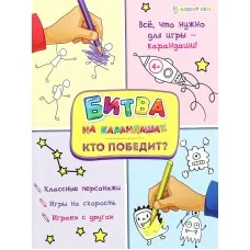 Развивающая брошюра КТО ПОБЕДИТ? 6л, цв.обл.-цел.кар, уф-лак, блок-офсет полноцв, скр 198х260 АКТ-4763