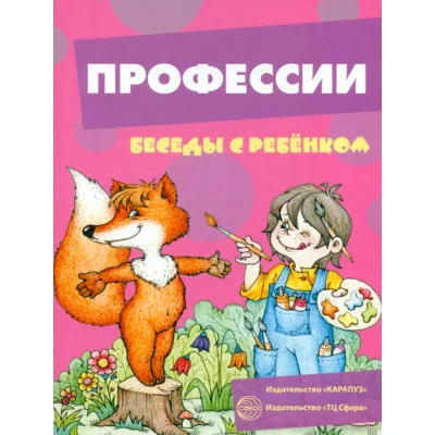 Беседы с ребенком. Профессии (12 картинок с текстом на обороте,  в папке, А5), 978-5-9949-2825-7