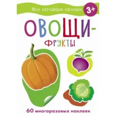 Мои обучающие наклейки. Овощи-фрукты Стрекоза  978-5-9951-5187-6