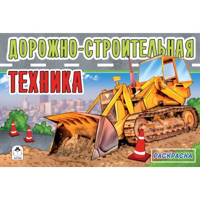Дорожно-строительная техника (раскраски для мальчиков) 978-5-00161-046-5 / Раскраски для мальчиков изд-во: Алтей авт:А. Копырин - художник