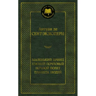 Маленький принц. Южный почтовый. Ночной полет. Планета людей Махаон Сент-Экзюпери А. де Мировая классика 978-5-389-17355-2