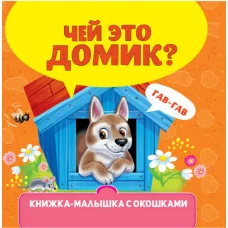 КНИЖКА-МАЛЫШКА С ОКОШКАМИ. Чей это домик? 978-5-378-34612-7
