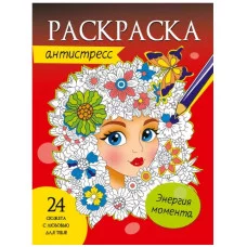 РАСКРАСКА-АНТИСТРЕСС. ЭНЕРГИЯ МОМЕНТА 978-5-378-33879-5
