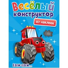 ВЕСЁЛЫЙ КОНСТРУКТОР с наклейками. ЕДЕМ - ЕДЕМ 978-5-378-33738-5