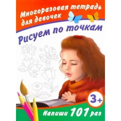 МногоразТетрадь. Дмитриева В.Г. 3 Рисуем по точкам. Многоразовая тетрадь для девочек 3+