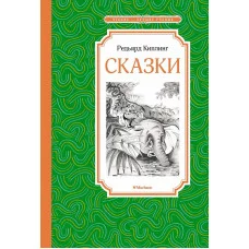Сказки. Киплинг Махаон Р. Чтение - лучшее учение 978-5-389-22481-0
