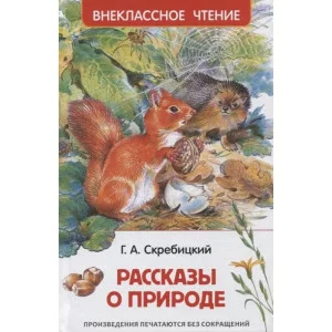 Скребицкий Г. Рассказы о природе (ВЧ), изд.: Росмэн, авт.: Скребицкий Г., серия.: Внеклассное чтение 978-5-353-10133-8