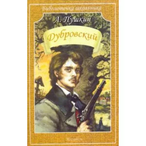 Библиотечка школьника Пушкин А. Дубровский