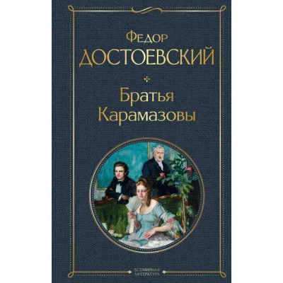 Достоевский Ф.М. Братья Карамазовы 978-5-04-119064-4