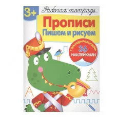 Р/т с наклейками 3+. Прописи. Пишем и рисуем Стрекоза Маврина Лариса Викторовна 978-5-479-01303-4