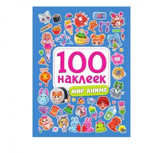 100 НАКЛЕЕК. МИР АНИМЕ 978-5-378-34395-9