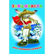 Книга. Моя любимая книжка. Заяц-хваста 6+