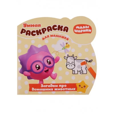 Малышарики. Загадки про домашнних животных. РУМ № 1813. Умная раскраска для малышей