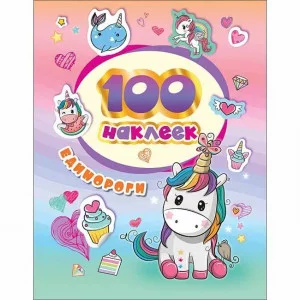 100 наклеек Котятова Н И Единороги Росмэн 4680274046155