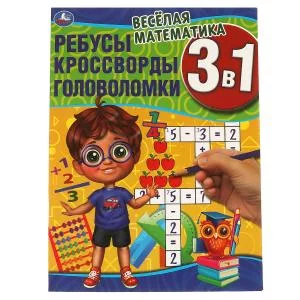 Весёлая математика.Ребусы, кроссворды, головоломки 3 в 1. 214х290мм, 12 стр. Умкар в кор.50шт изд-во: Симбат