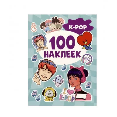 K-pop (100 наклеек) Росмэн Котятова Н. И., 100 наклеек 978-5-353-10665-4