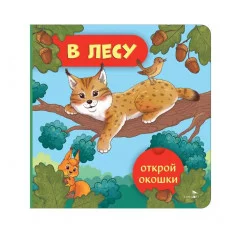 Открой окошки. В лесу Стрекоза Маврина Л. В. 978-5-9951-6038-0