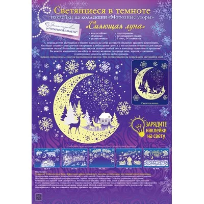 Наклейка оформительская "Сияющая луна" 88.880