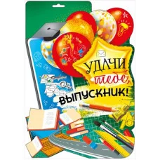 Плакат Удачи тебе, выпускник! 071.450