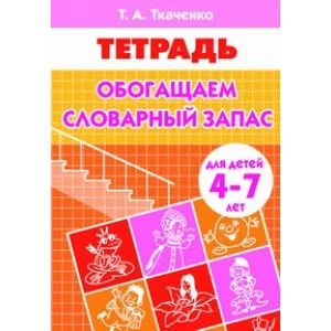 Ткаченко Е. Обогащаем словарный запас (для детей 4-7 лет). Рабочая тетрадь Литур Обложка
