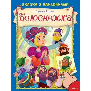 книж. с накл. А5 омега пресс сказка с наклейками белоснежка