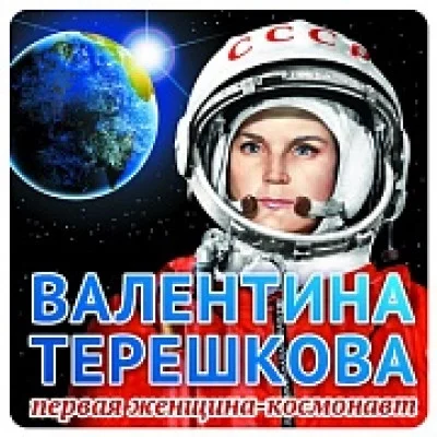 ШН-9343 Наклейки. Валентина Терешкова / 95х95 Сфера 4+1