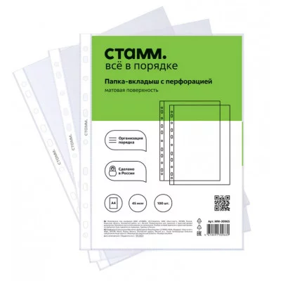 Папка-вкладыш с перфорацией (файл) СТАММ А4, 45мкм, матовая 356684