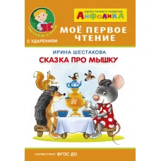 (Обл) Айфолика. Мое первое чтение (читаем сами с ударением). Шестакова И. Сказка про мышку (575) изд-во: Омега авт:Шестакова И.