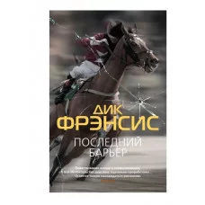 Последний барьер (мягк/обл.) Махаон Фрэнсис Д. Звезды классического детектива (мягк/обл.) 978-5-389-21291-6