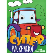 СУПЕРРАСКРАСКА с глазками. ДЛЯ МАЛЬЧИКОВ 978-5-378-31501-7