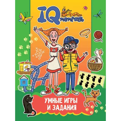 IQ ТЕТРАДЬ. УМНЫЕ ИГРЫ И ЗАДАНИЯ 978-5-378-34919-7