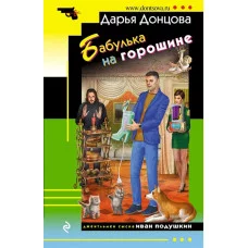 Донцова Д.А. Бабулька на горошине 978-5-04-164651-6