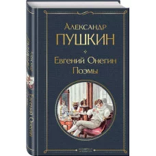 Всемирная литература (новое оформление) Пушкин А.С. Евгений Онегин. Поэмы 978-5-04-178830-8