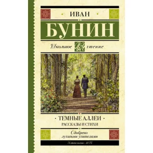 Школьное чтение Бунин И.А. Темные аллеи. Рассказы и стихи 978-5-17-115126-3