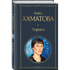 Ахматова А.А. Лирика 978-5-04-121398-5