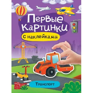 БРОШЮРА С НАКЛЕЙКАМИ. ПЕРВЫЕ КАРТИНКИ. ТРАНСПОРТ 978-5-378-34098-9