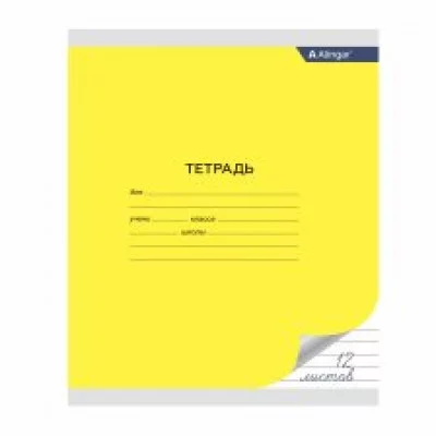 Тетрадь 12л., линия, Alingar, скрепка, блок офсет, мелованный картон, "Желтая" AL9524
