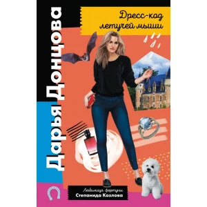 Донцова Д.А. Дресс-код летучей мыши