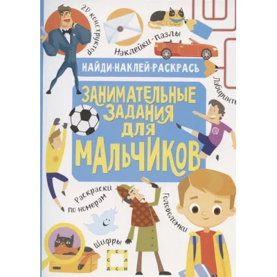 Кириллова Н.Р., Холманских Н.Ю. Занимательные задания для мальчиков 978-5-17-118174-1